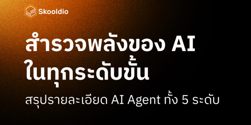 AI Agent คือ
