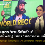 [Blog Cover] แกะสูตร ‘ขายดีพันล้าน’ ทำ Marketing ป้ายยา ด้วยจิตวิทยาแบบนี้