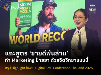 [Blog Cover] แกะสูตร ‘ขายดีพันล้าน’ ทำ Marketing ป้ายยา ด้วยจิตวิทยาแบบนี้