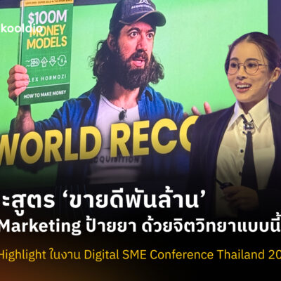 [Blog Cover] แกะสูตร ‘ขายดีพันล้าน’ ทำ Marketing ป้ายยา ด้วยจิตวิทยาแบบนี้