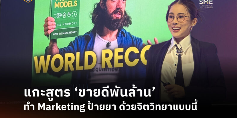 [Blog Cover] แกะสูตร ‘ขายดีพันล้าน’ ทำ Marketing ป้ายยา ด้วยจิตวิทยาแบบนี้