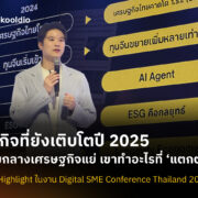 [Blog Cover] ธุรกิจที่ยังเติบโตปี 2025 ท่ามกลางเศรษฐกิจแย่ เขาทำอะไรที่ ‘แตกต่าง’