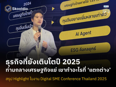 [Blog Cover] ธุรกิจที่ยังเติบโตปี 2025 ท่ามกลางเศรษฐกิจแย่ เขาทำอะไรที่ ‘แตกต่าง’