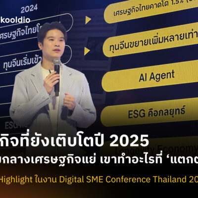 [Blog Cover] ธุรกิจที่ยังเติบโตปี 2025 ท่ามกลางเศรษฐกิจแย่ เขาทำอะไรที่ ‘แตกต่าง’