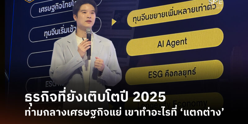 [Blog Cover] ธุรกิจที่ยังเติบโตปี 2025 ท่ามกลางเศรษฐกิจแย่ เขาทำอะไรที่ ‘แตกต่าง’