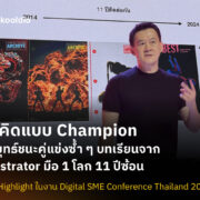 [Blog Cover] วิธีคิดแบบ Champion กลยุทธ์ชนะคู่แข่งซ้ำ ๆ บทเรียนจาก Illustrator มือ 1 โลก 11 ปีซ้อน | Skooldio