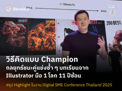 [Blog Cover] วิธีคิดแบบ Champion กลยุทธ์ชนะคู่แข่งซ้ำ ๆ บทเรียนจาก Illustrator มือ 1 โลก 11 ปีซ้อน | Skooldio