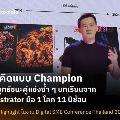 [Blog Cover] วิธีคิดแบบ Champion กลยุทธ์ชนะคู่แข่งซ้ำ ๆ บทเรียนจาก Illustrator มือ 1 โลก 11 ปีซ้อน | Skooldio
