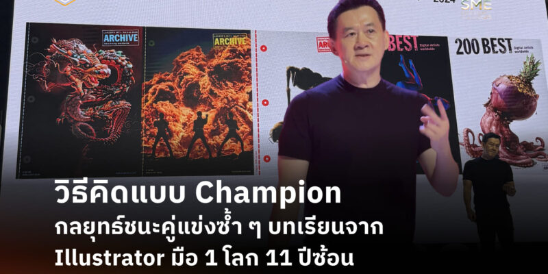 [Blog Cover] วิธีคิดแบบ Champion กลยุทธ์ชนะคู่แข่งซ้ำ ๆ บทเรียนจาก Illustrator มือ 1 โลก 11 ปีซ้อน | Skooldio