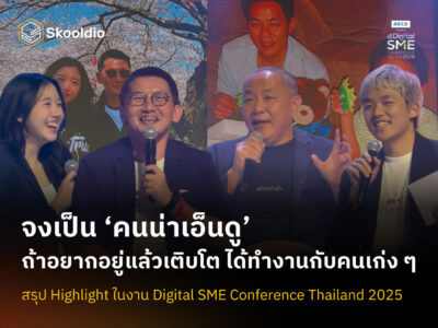 [Blog Cover] จงเป็น ‘คนน่าเอ็นดู’ ถ้าอยากอยู่แล้วเติบโต ได้ทำงานกับคนเก่ง ๆ | Skooldio
