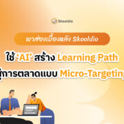 ใช้ ‘AI’ สร้าง Learning Path สู่การตลาดแบบ Micro-Targeting | Skooldio