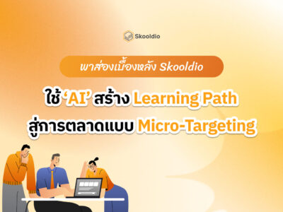 ใช้ ‘AI’ สร้าง Learning Path สู่การตลาดแบบ Micro-Targeting | Skooldio