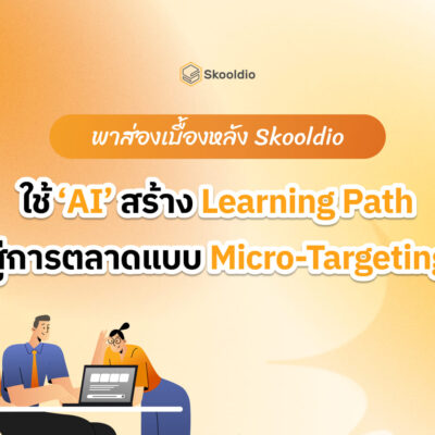 ใช้ ‘AI’ สร้าง Learning Path สู่การตลาดแบบ Micro-Targeting | Skooldio