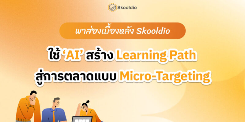 ใช้ ‘AI’ สร้าง Learning Path สู่การตลาดแบบ Micro-Targeting | Skooldio