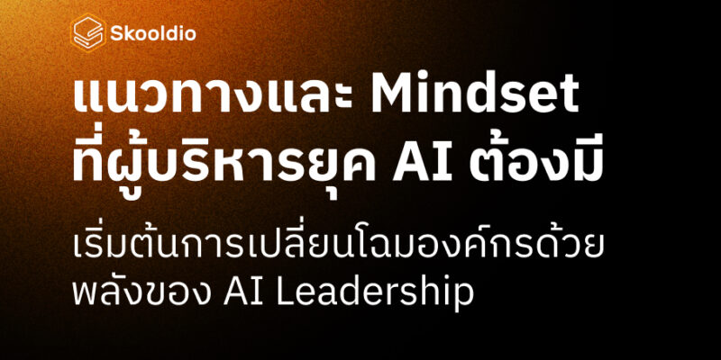 AI Leadership คือ