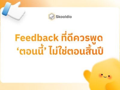 Feedback ที่ดีควรพูด ‘ตอนนี้’ ไม่ใช่ตอนสิ้นปี | Skooldio
