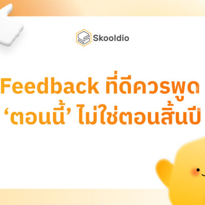 Feedback ที่ดีควรพูด ‘ตอนนี้’ ไม่ใช่ตอนสิ้นปี | Skooldio