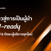 ก้าวสู่การเป็นผู้นำ AI-ready สรุป 6 ทักษะผู้บริหารยุคใหม่ | Skooldio