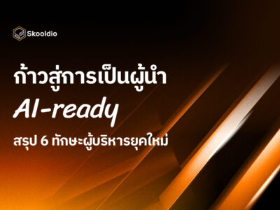 ก้าวสู่การเป็นผู้นำ AI-ready สรุป 6 ทักษะผู้บริหารยุคใหม่ | Skooldio