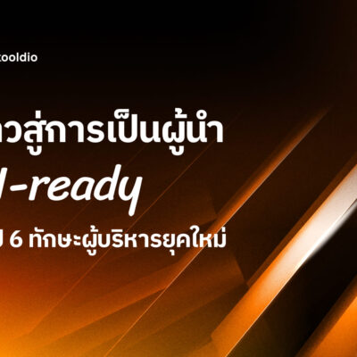 ก้าวสู่การเป็นผู้นำ AI-ready สรุป 6 ทักษะผู้บริหารยุคใหม่ | Skooldio