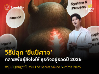 วิธีปลุก ‘ยีนปีศาจ’ กลายพันธุ์ยังไงให้ ธุรกิจอยู่รอดปี 2026 สรุป Highlight ในงาน The Secret Sauce Summit 2025 | Skooldio