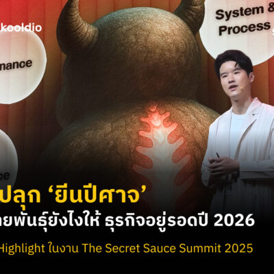วิธีปลุก ‘ยีนปีศาจ’ กลายพันธุ์ยังไงให้ ธุรกิจอยู่รอดปี 2026 สรุป Highlight ในงาน The Secret Sauce Summit 2025 | Skooldio