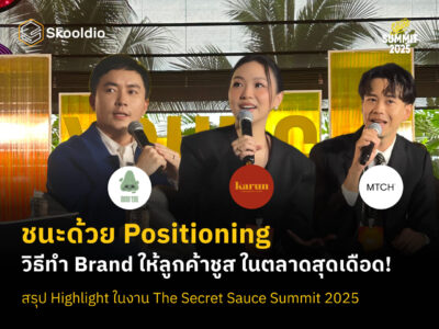 ชนะด้วย Positioning วิธีทำ Brand ให้ลูกค้าชูส ในตลาดสุดเดือด! สรุป Highlight ในงาน The Secret Sauce Summit 2025 | Skooldio