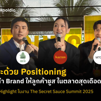 ชนะด้วย Positioning วิธีทำ Brand ให้ลูกค้าชูส ในตลาดสุดเดือด! สรุป Highlight ในงาน The Secret Sauce Summit 2025 | Skooldio