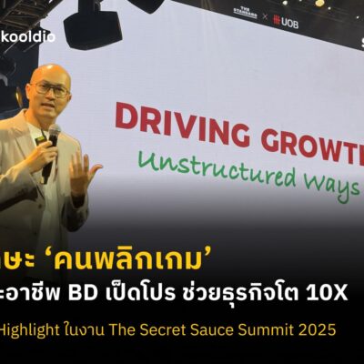 ทักษะ ‘คนพลิกเกม’ เจาะอาชีพ BD เป็ดโปร ช่วยธุรกิจโต 10X สรุป Highlight ในงาน The Secret Sauce Summit 2025 | Skooldio