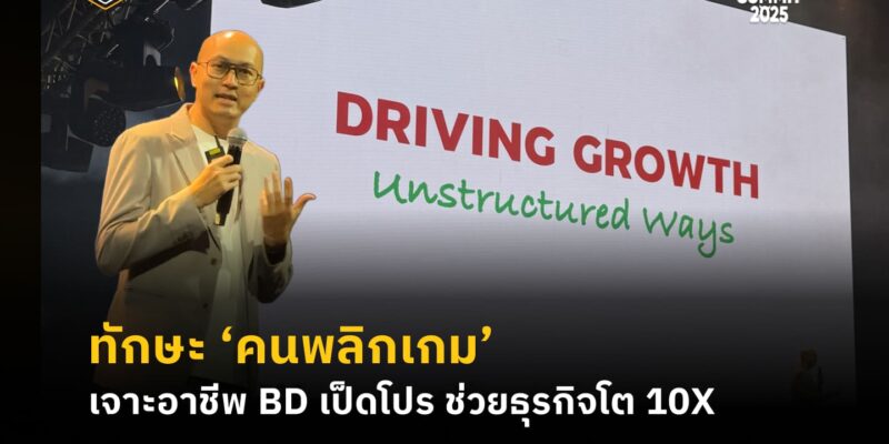 ทักษะ ‘คนพลิกเกม’ เจาะอาชีพ BD เป็ดโปร ช่วยธุรกิจโต 10X สรุป Highlight ในงาน The Secret Sauce Summit 2025 | Skooldio