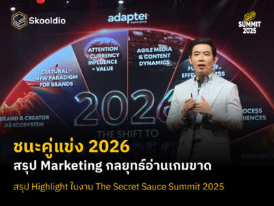 ชนะคู่แข่ง 2026 สรุป Marketing กลยุทธ์อ่านเกมขาด สรุป Highlight ในงาน The Secret Sauce Summit 2025 | Skooldio