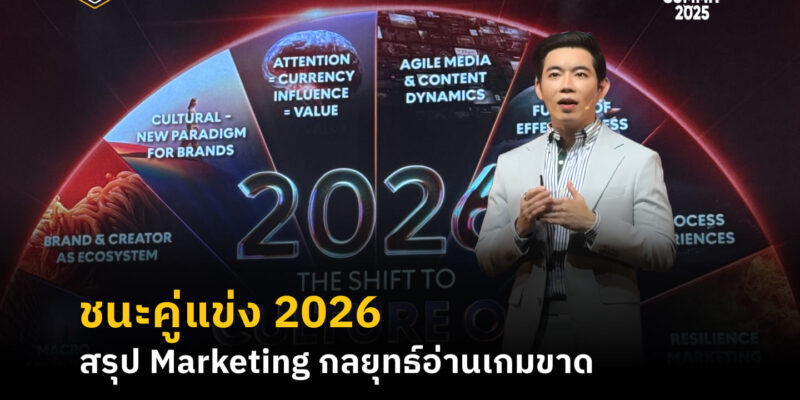 ชนะคู่แข่ง 2026 สรุป Marketing กลยุทธ์อ่านเกมขาด สรุป Highlight ในงาน The Secret Sauce Summit 2025 | Skooldio