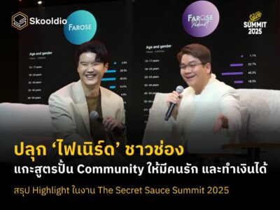 ปลุก ‘ไฟเนิร์ด’ ชาวช่อง แกะสูตรปั้น Community ให้มีคนรัก และทำเงินได้ | Skooldio