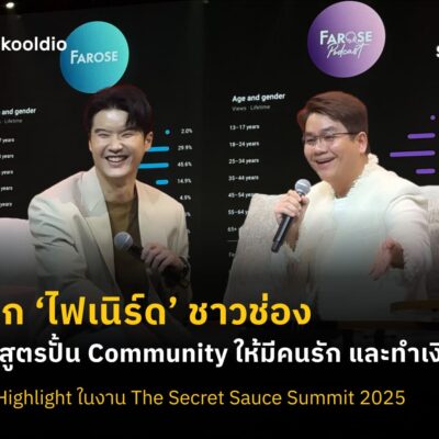 ปลุก ‘ไฟเนิร์ด’ ชาวช่อง แกะสูตรปั้น Community ให้มีคนรัก และทำเงินได้ | Skooldio
