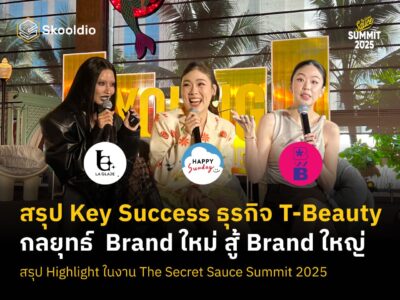รุป Key Success ธุรกิจ T-Beauty กลยุทธ์ Brand ใหม่ สู้ Brand ใหญ่ สรุป Highlight ในงาน The Secret Sauce Summit 2025 | Skooldio