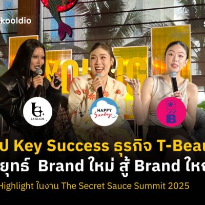 รุป Key Success ธุรกิจ T-Beauty กลยุทธ์ Brand ใหม่ สู้ Brand ใหญ่ สรุป Highlight ในงาน The Secret Sauce Summit 2025 | Skooldio