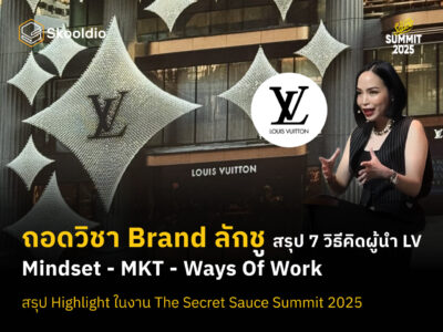 ถอดวิชา Brand ลักชู สรุป 7 วิธีคิดผู้นำ LV Mindset - MKT - Ways of work | Skooldio