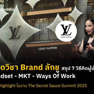 ถอดวิชา Brand ลักชู สรุป 7 วิธีคิดผู้นำ LV Mindset - MKT - Ways of work | Skooldio
