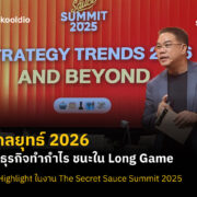 5 กลยุทธ์ 2026 เป็นธุรกิจทำกำไร ชนะใน Long Game สรุป Highlight ในงาน The Secret Sauce Summit 2025 | Skooldio