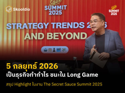 5 กลยุทธ์ 2026 เป็นธุรกิจทำกำไร ชนะใน Long Game สรุป Highlight ในงาน The Secret Sauce Summit 2025 | Skooldio