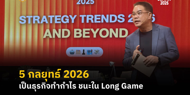 5 กลยุทธ์ 2026 เป็นธุรกิจทำกำไร ชนะใน Long Game สรุป Highlight ในงาน The Secret Sauce Summit 2025 | Skooldio