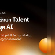 วิธีรักษา Talent ในยุค AI | Skooldio