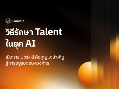 วิธีรักษา Talent ในยุค AI | Skooldio