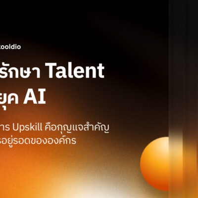 วิธีรักษา Talent ในยุค AI | Skooldio