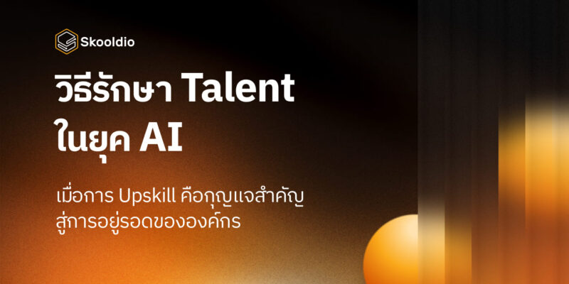 วิธีรักษา Talent ในยุค AI | Skooldio