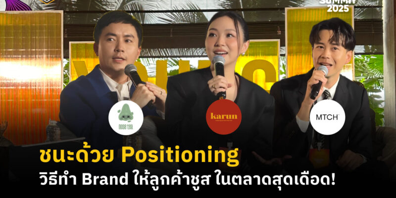 ชนะด้วย Positioning วิธีทำ Brand ให้ลูกค้าชูส ในตลาดสุดเดือด!