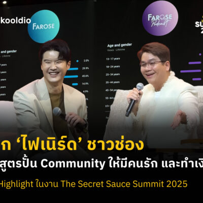 ปลุก ‘ไฟเนิร์ด’ ชาวช่อง แกะสูตรปั้น Community ให้มีคนรัก และทำเงินได้
