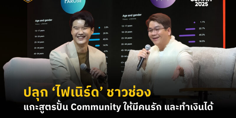 ปลุก ‘ไฟเนิร์ด’ ชาวช่อง แกะสูตรปั้น Community ให้มีคนรัก และทำเงินได้