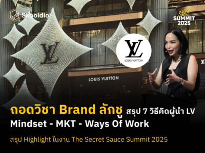 ถอดวิชา Brand ลักชู สรุป 7 วิธีคิดผู้นำ LV