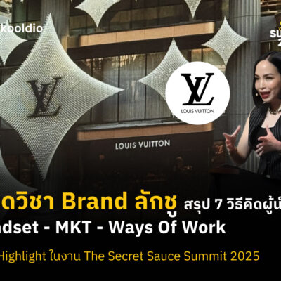 ถอดวิชา Brand ลักชู สรุป 7 วิธีคิดผู้นำ LV